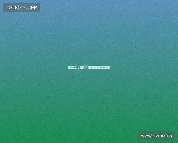 五星体育2021赛季F1全程精彩直播赛事回顾与赛况分析