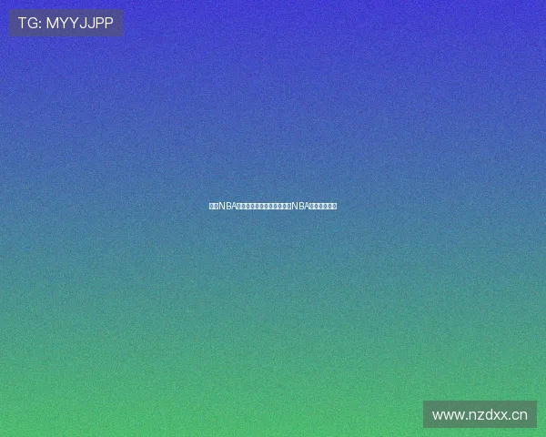 酷玩NBA免费直播平台全程高清直播NBA赛事精彩瞬间